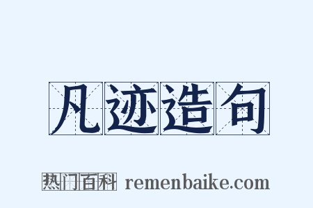 凡迹造句是什么意思的图片